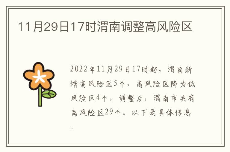11月29日17时渭南调整高风险区