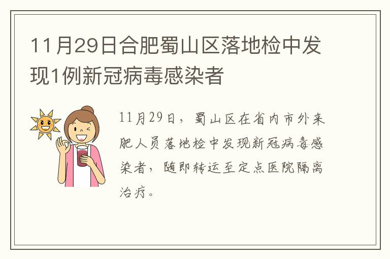 11月29日合肥蜀山区落地检中发现1例新冠病毒感染者