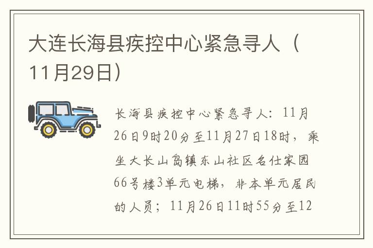 大连长海县疾控中心紧急寻人（11月29日）