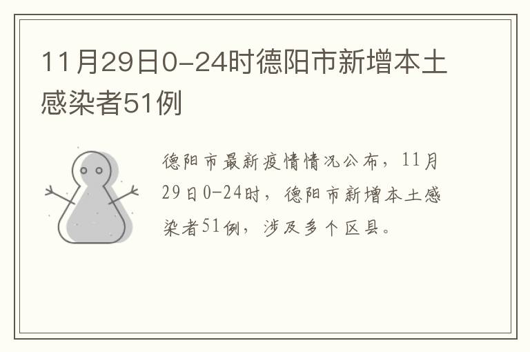 11月29日0-24时德阳市新增本土感染者51例