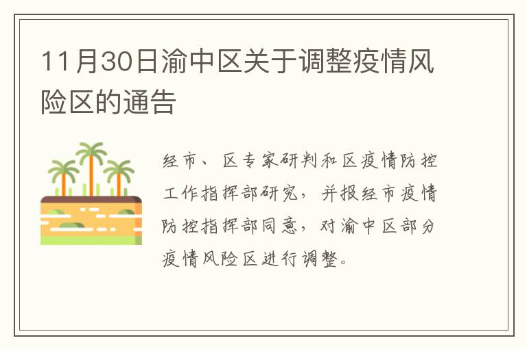 11月30日渝中区关于调整疫情风险区的通告