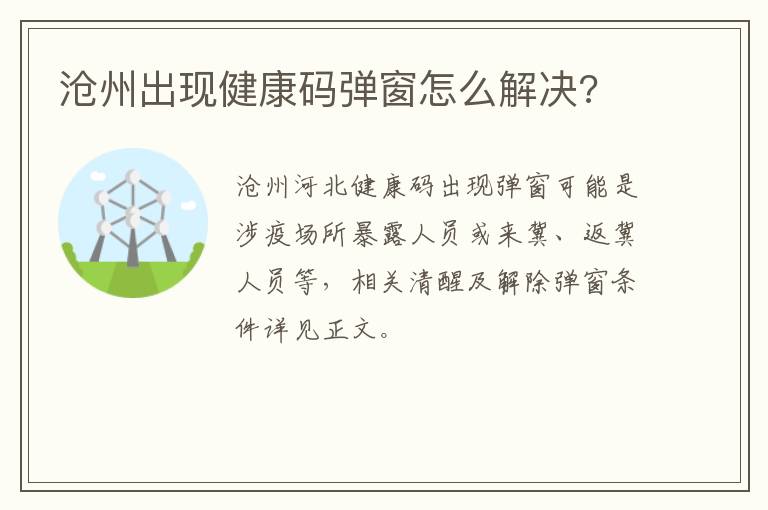 沧州出现健康码弹窗怎么解决?