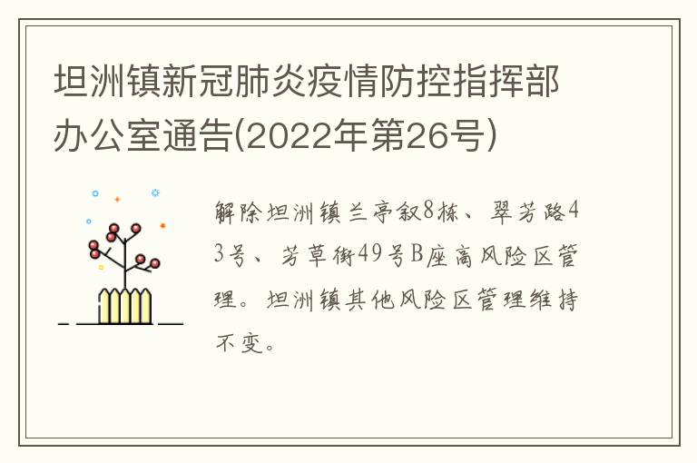 坦洲镇新冠肺炎疫情防控指挥部办公室通告(2022年第26号)