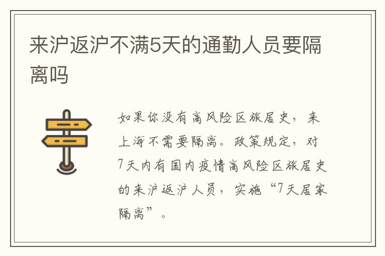 来沪返沪不满5天的通勤人员要隔离吗