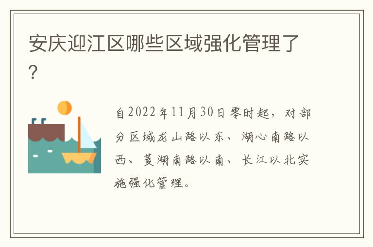 安庆迎江区哪些区域强化管理了？