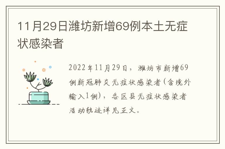 11月29日潍坊新增69例本土无症状感染者