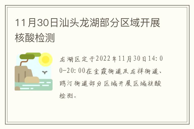 11月30日汕头龙湖部分区域开展核酸检测