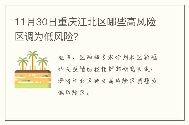 11月30日重庆江北区哪些高风险区调为低风险？