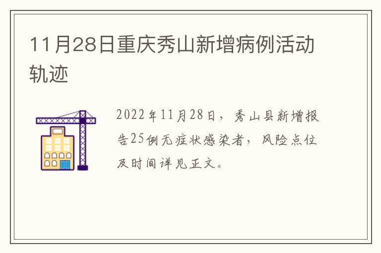 11月28日重庆秀山新增病例活动轨迹