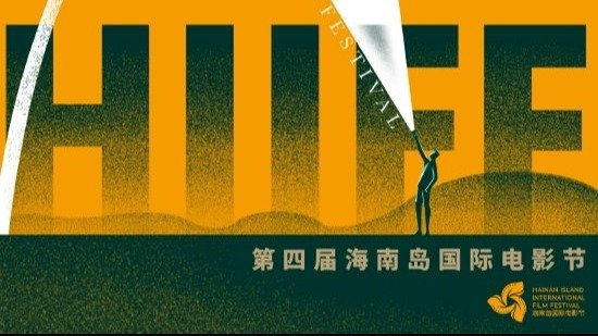 海南岛国际电影节宣布延期 原定12月3日开幕