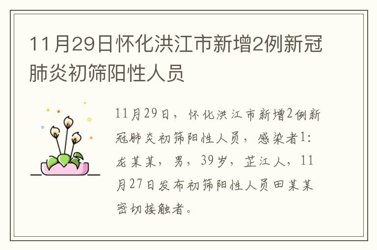 11月29日怀化洪江市新增2例新冠肺炎初筛阳性人员