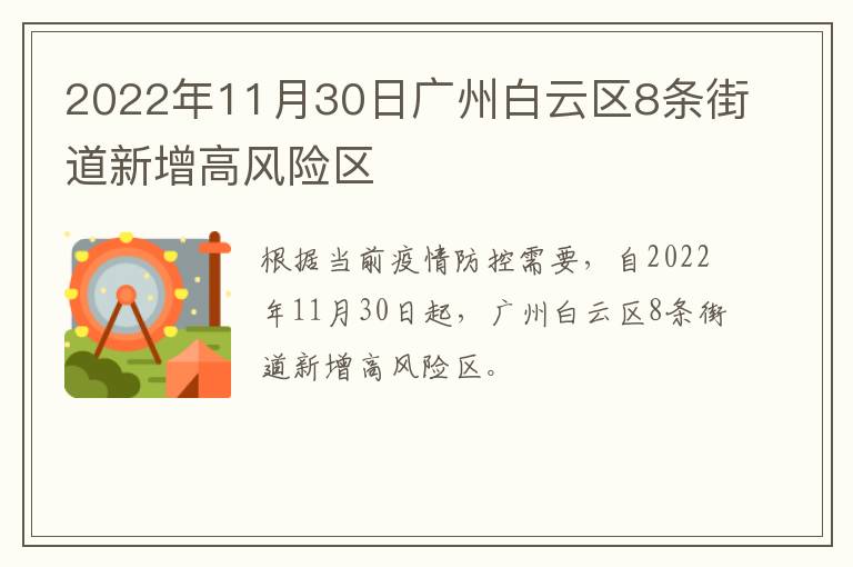 2022年11月30日广州白云区8条街道新增高风险区