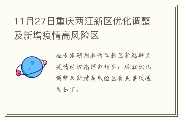 11月27日重庆两江新区优化调整及新增疫情高风险区