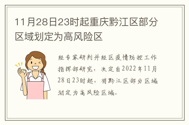 11月28日23时起重庆黔江区部分区域划定为高风险区