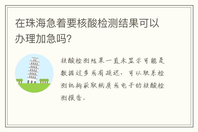 在珠海急着要核酸检测结果可以办理加急吗？