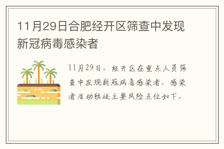 11月29日合肥经开区筛查中发现新冠病毒感染者