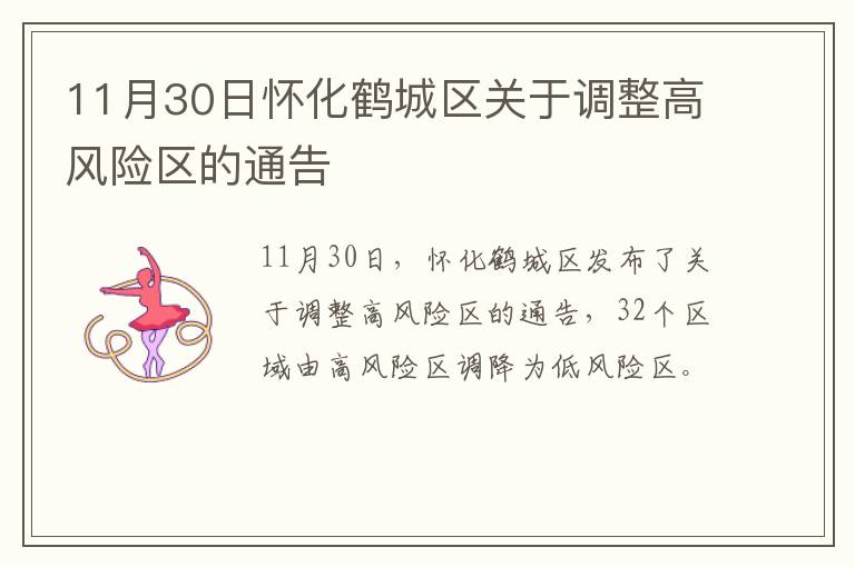 11月30日怀化鹤城区关于调整高风险区的通告
