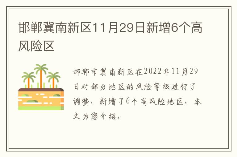 邯郸冀南新区11月29日新增6个高风险区