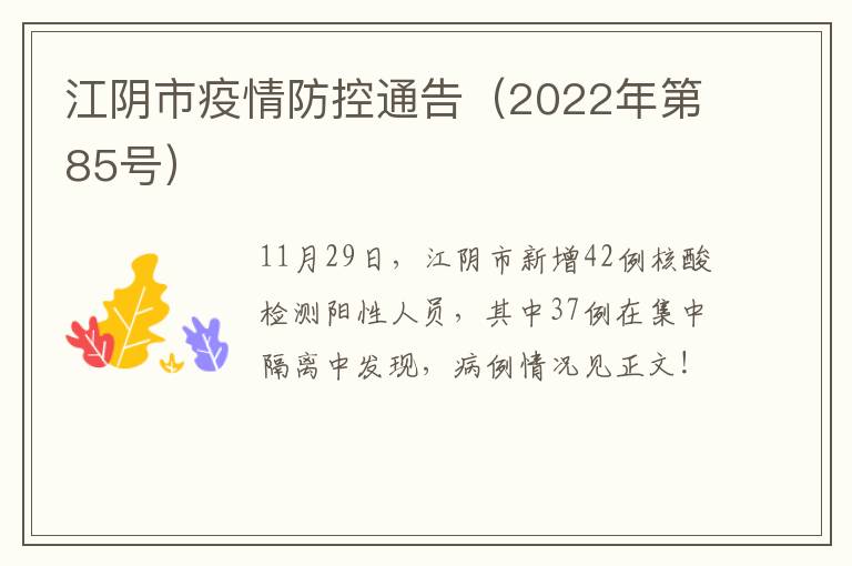 江阴市疫情防控通告（2022年第85号）