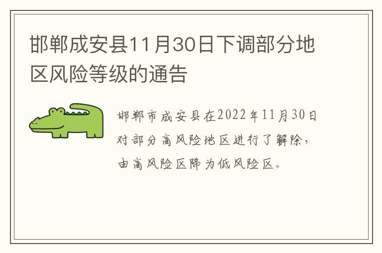 邯郸成安县11月30日下调部分地区风险等级的通告