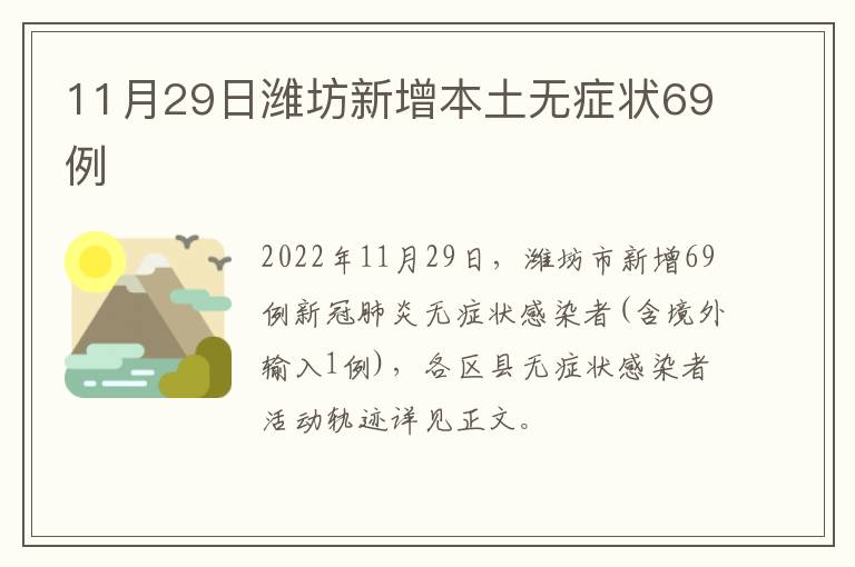 11月29日潍坊新增本土无症状69例