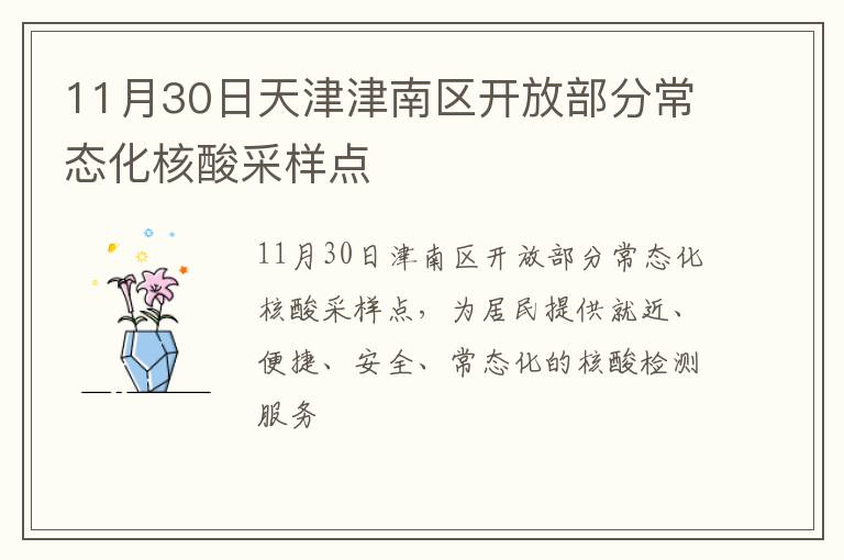 11月30日天津津南区开放部分常态化核酸采样点