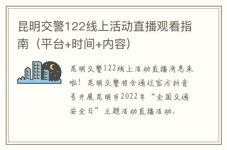 昆明交警122线上活动直播观看指南（平台+时间+内容）