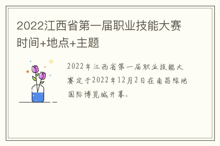 2022江西省第一届职业技能大赛时间+地点+主题