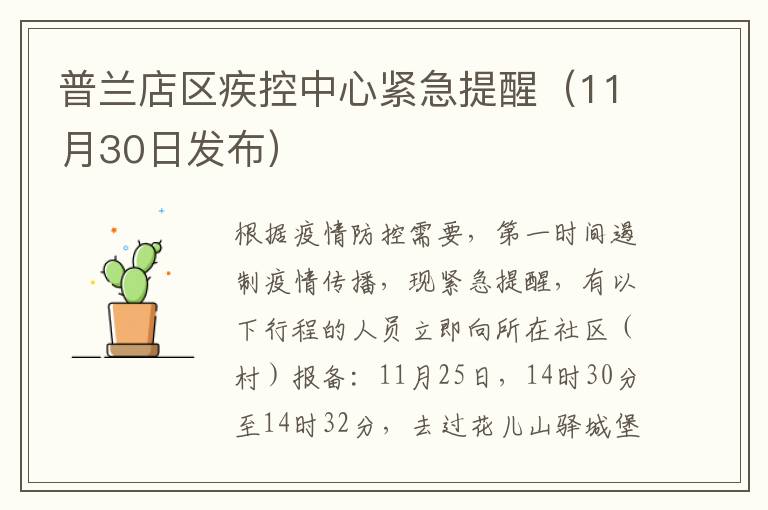 普兰店区疾控中心紧急提醒（11月30日发布）