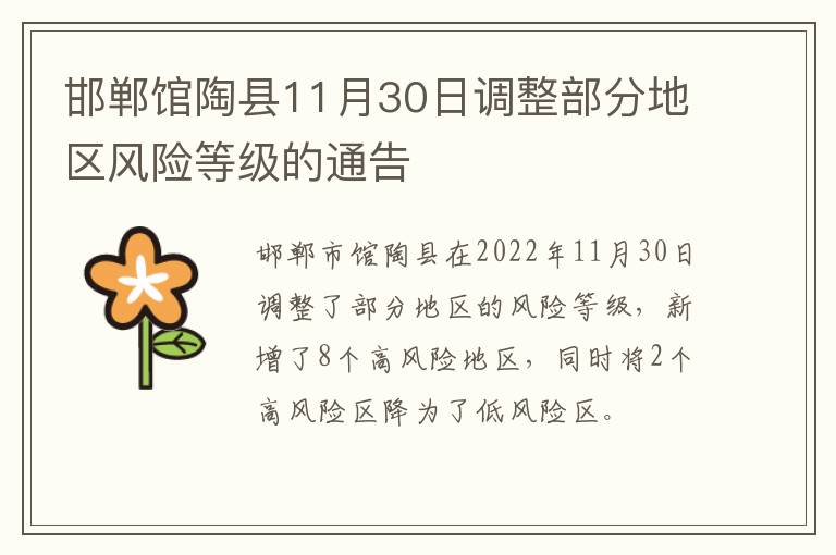 邯郸馆陶县11月30日调整部分地区风险等级的通告
