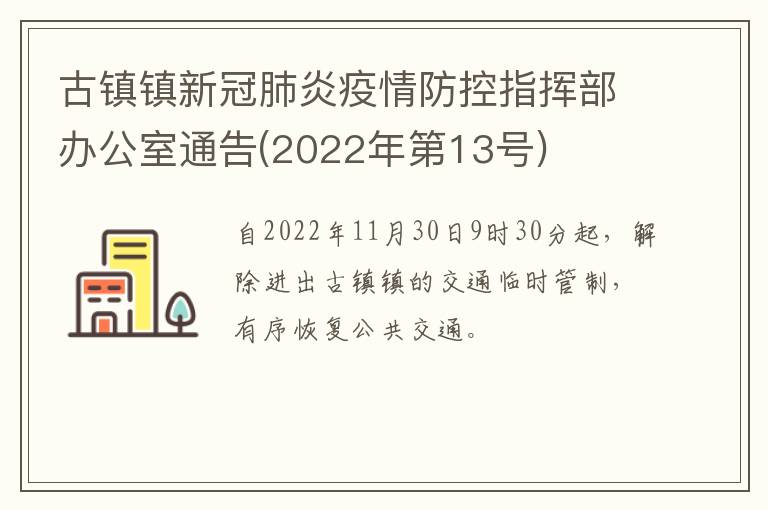 古镇镇新冠肺炎疫情防控指挥部办公室通告(2022年第13号)