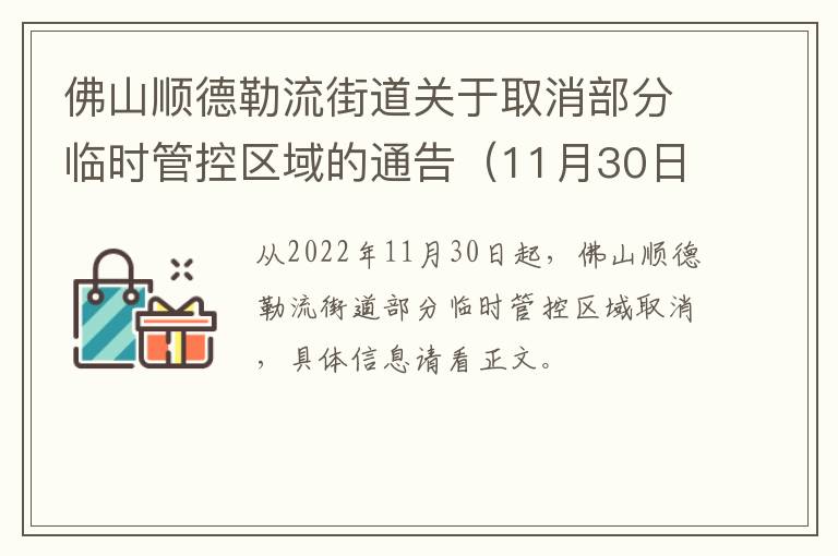 佛山顺德勒流街道关于取消部分临时管控区域的通告（11月30日起）