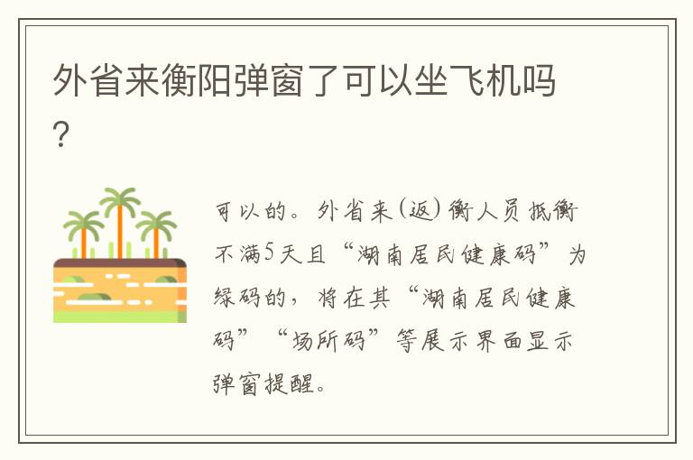 外省来衡阳弹窗了可以坐飞机吗？