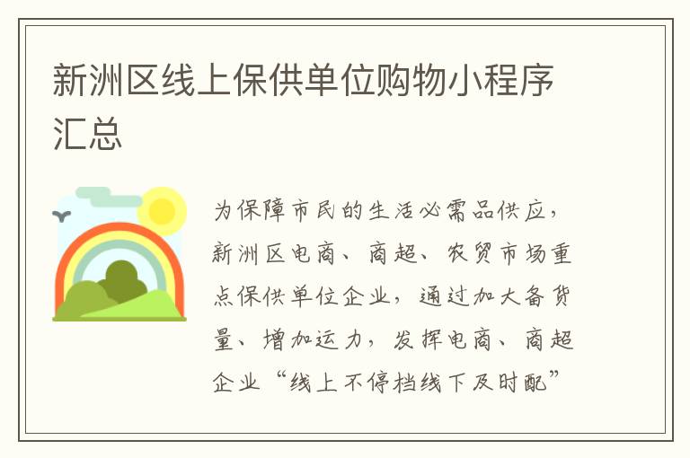 新洲区线上保供单位购物小程序汇总