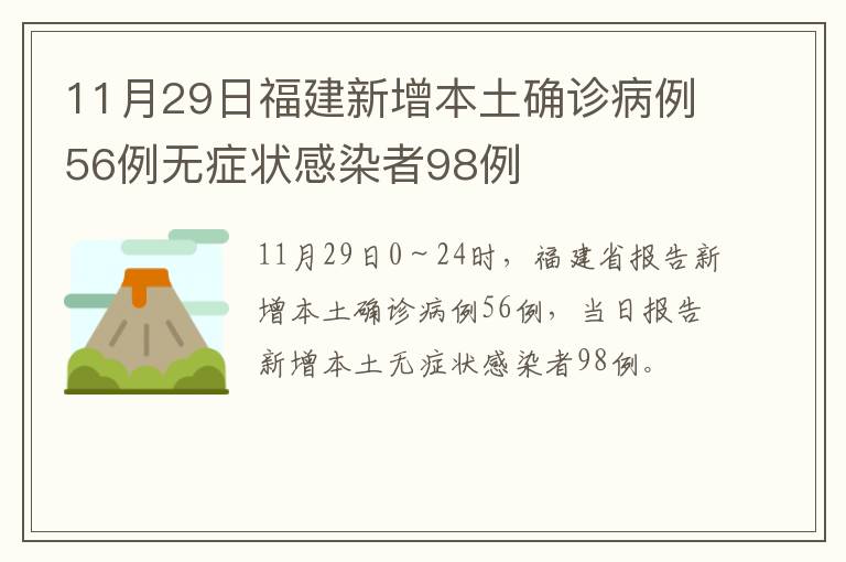 11月29日福建新增本土确诊病例56例无症状感染者98例