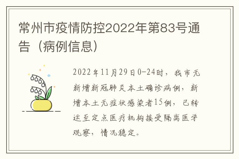 常州市疫情防控2022年第83号通告（病例信息）