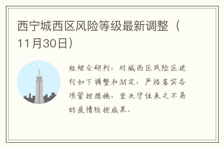 西宁城西区风险等级最新调整（11月30日）