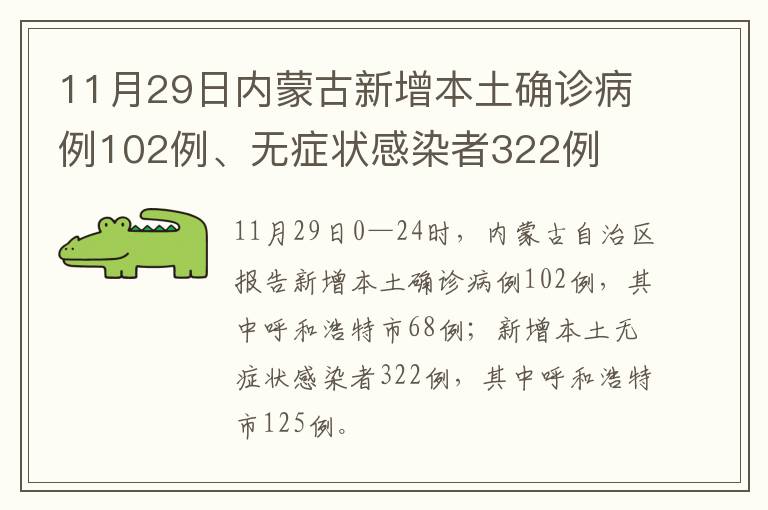 11月29日内蒙古新增本土确诊病例102例、无症状感染者322例