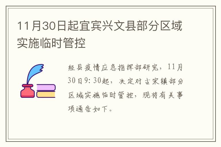 11月30日起宜宾兴文县部分区域实施临时管控