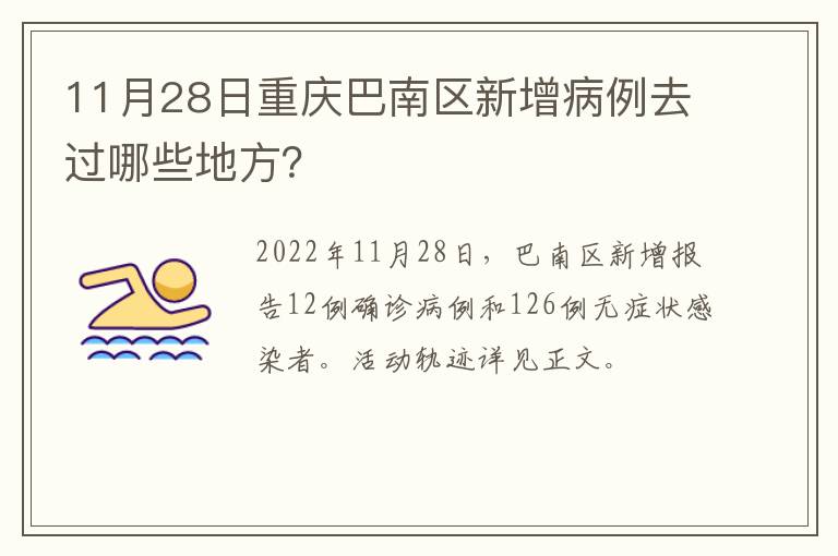 11月28日重庆巴南区新增病例去过哪些地方？