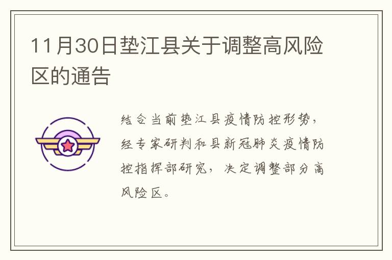 11月30日垫江县关于调整高风险区的通告