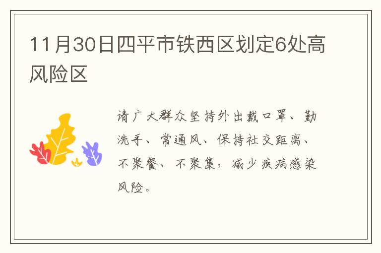 11月30日四平市铁西区划定6处高风险区