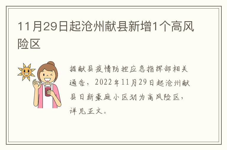 11月29日起沧州献县新增1个高风险区