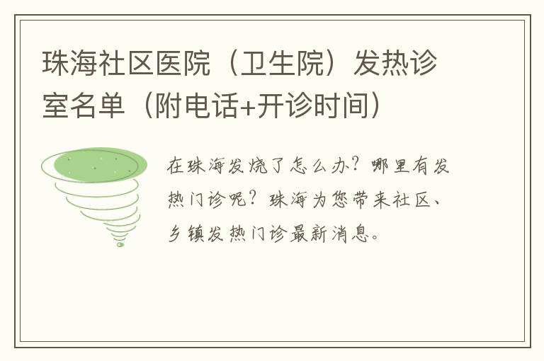 珠海社区医院（卫生院）发热诊室名单（附电话+开诊时间）