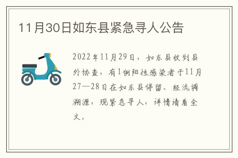 11月30日如东县紧急寻人公告