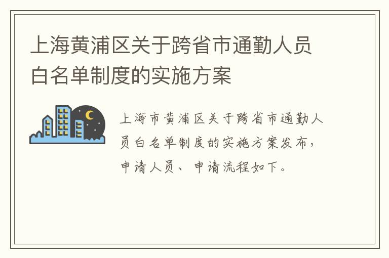 上海黄浦区关于跨省市通勤人员白名单制度的实施方案
