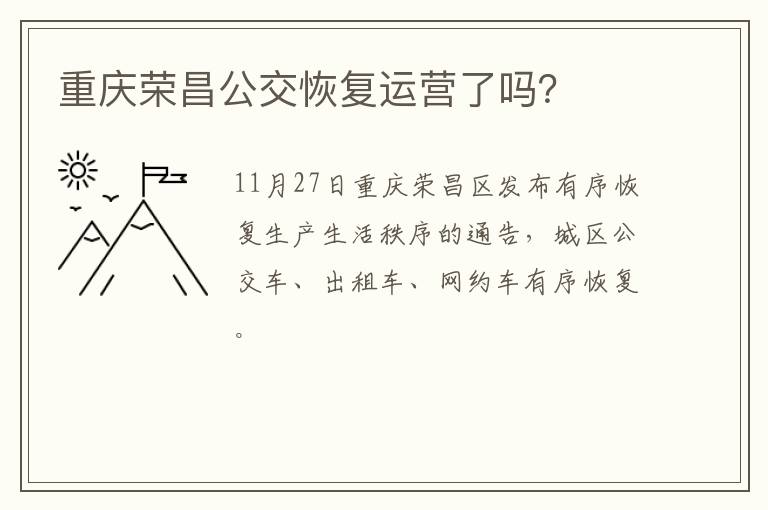 重庆荣昌公交恢复运营了吗？