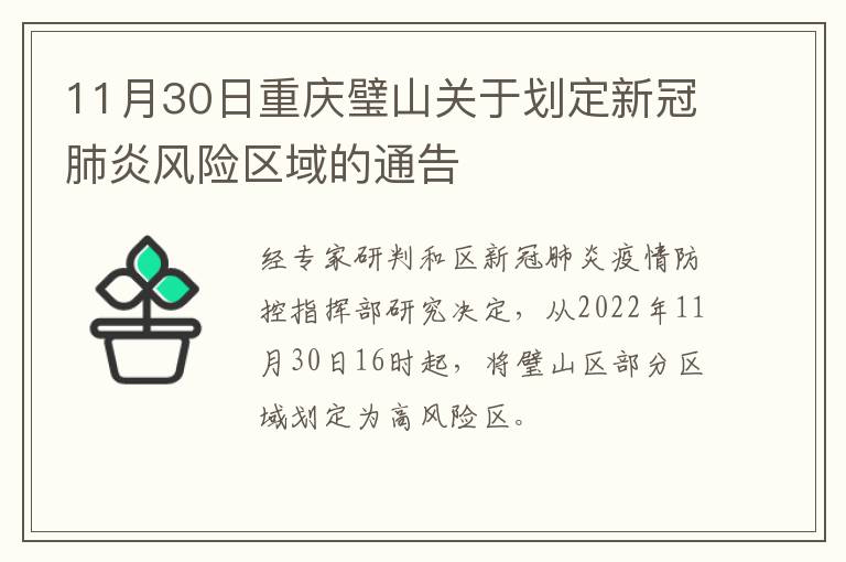 11月30日重庆璧山关于划定新冠肺炎风险区域的通告