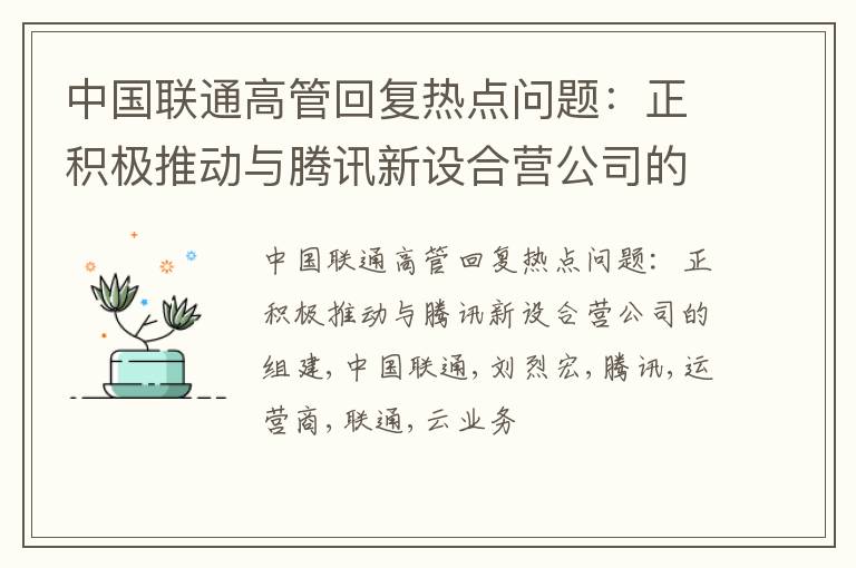 中国联通高管回复热点问题：正积极推动与腾讯新设合营公司的组建