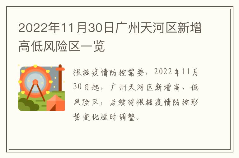 2022年11月30日广州天河区新增高低风险区一览